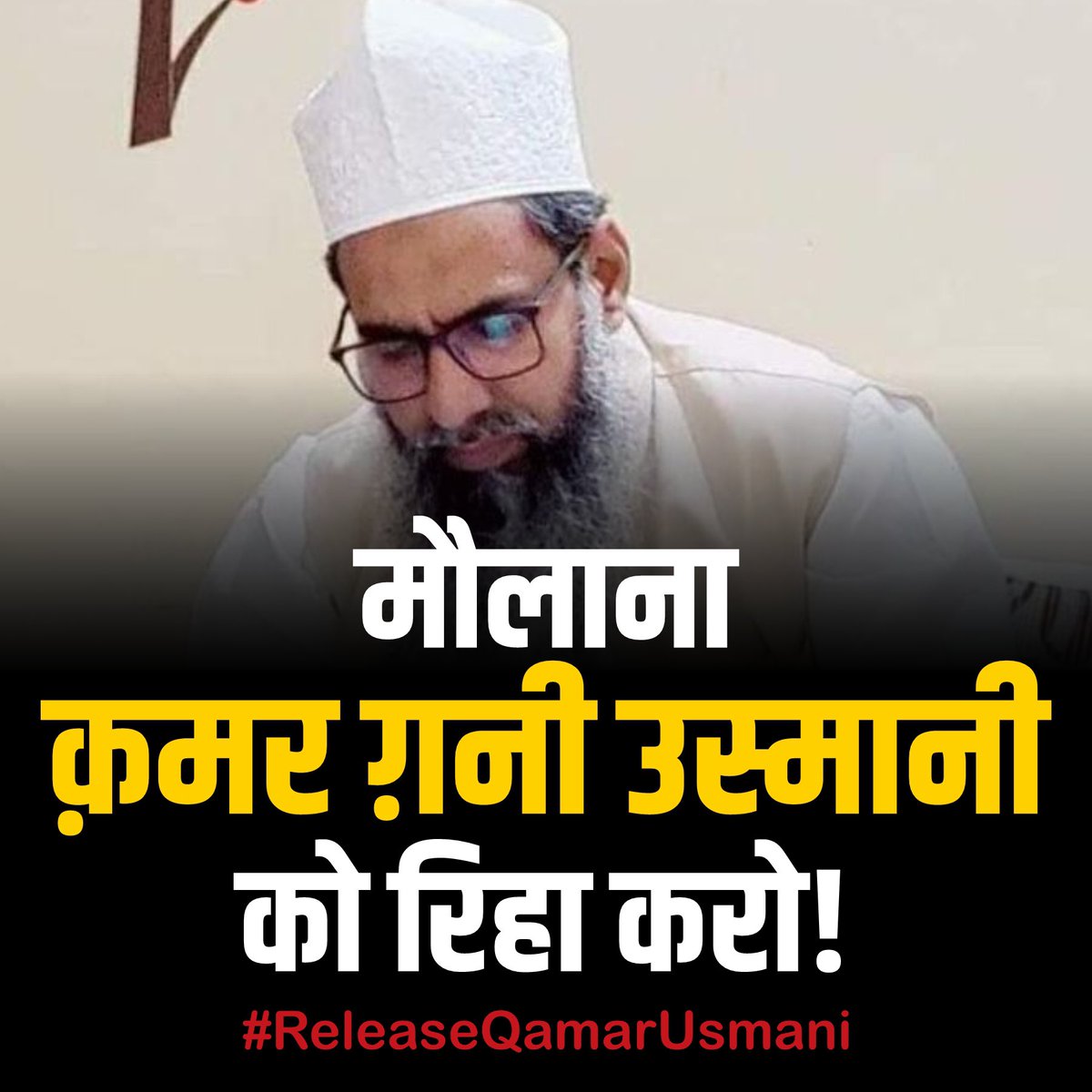 मौलना क़मर गनी उस्मानी को रिहा करो 
#ReleaseQamarUsmani