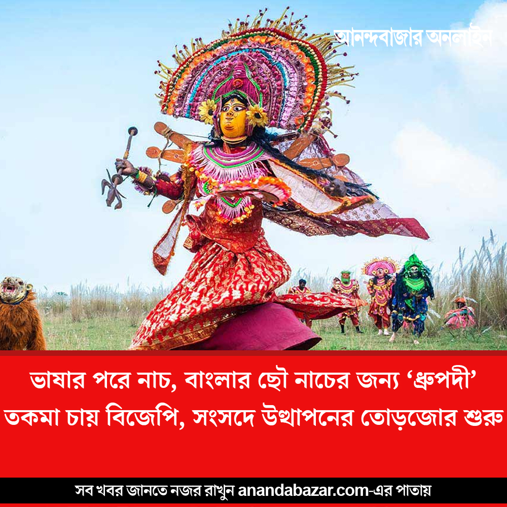 MyAnandaBazar's tweet photo. বাংলার ভাষার মতো নাচও কি ‘ধ্রুপদী’ তকমা পাবে?
#ChhouDance #WestBengal #BJP #classicalstatus
https://t.co/sFPX98g9w7 https://t.co/OKAKE5Lp6K