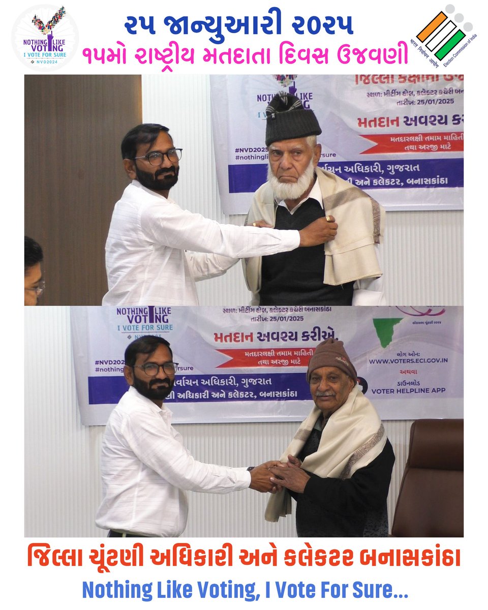 ૨૫ જાન્યુઆરી ૨૦૨૫ ૧૫માં રાષ્ટ્રીય મતદાતા દિવસ ૨૦૨૫ વરિષ્ટ મતદારોને સન્માનિત કરવામાં આવ્યા, કલેકટર ઓફિસ બનાસકાંઠા, પાલનપુર 
#Vote #NVD #NationalVotersDay #SeniorCitizen