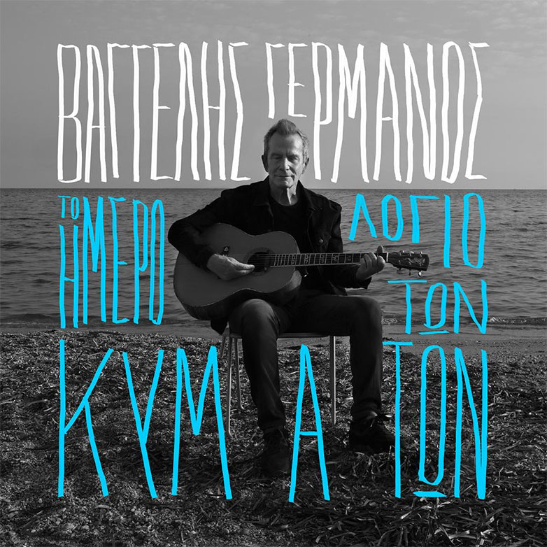 productions4p's tweet photo. Το Ημερολόγιο των Κυμάτων  
Το νέο άλμπουμ του Βαγγέλη Γερμανού 
https://t.co/BpaKJxYVur https://t.co/hOXSHzMKUP