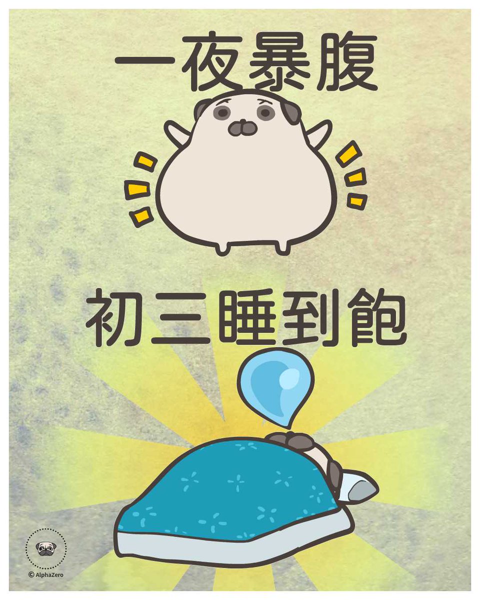 AlphaZero93's tweet photo. 來分享看看~你各位都胖了幾公斤??
留言@你正在減肥的朋友吧🤣
#春節 #初三
#LINEスタンプ #linestickers #AlphaZero #dog https://t.co/xfMd8VXWzD