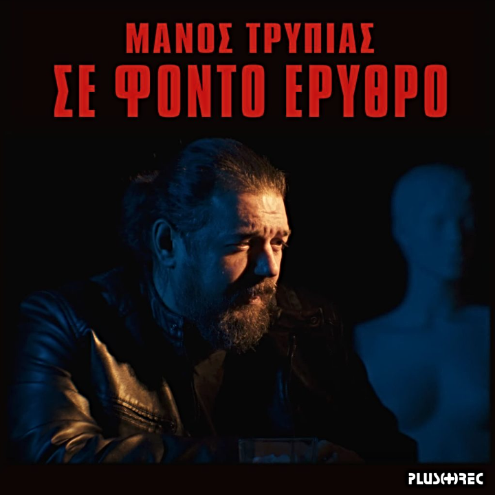 productions4p's tweet photo. Μάνος Τρυπιάς 
Νέο album:  “Σε Φόντο Ερυθρό” 
https://t.co/VFIExNZ11u https://t.co/wDMyLBFgrj