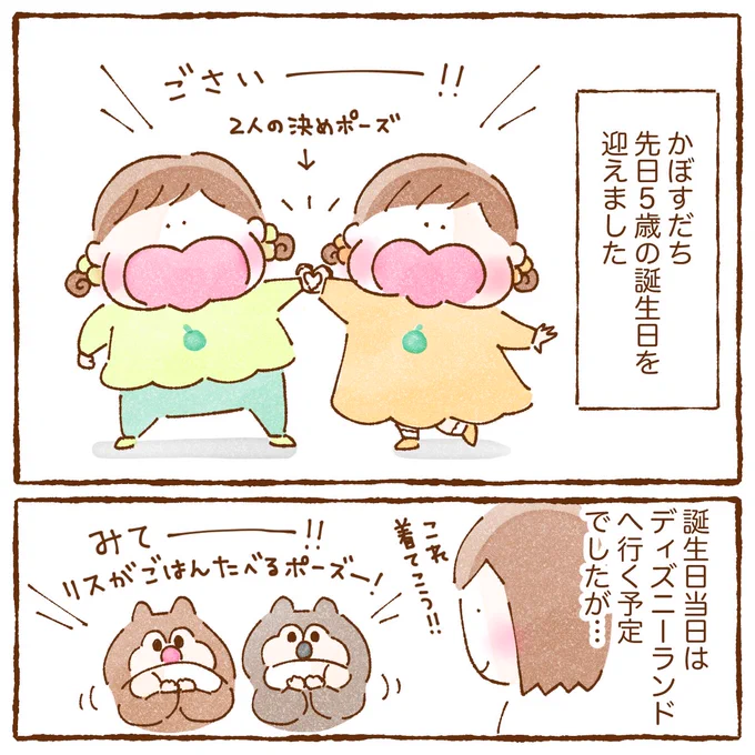 かぼすだち先日5歳の誕生日でした🎂
前日にまさかの体調不良…!からの翌日ケロッと復活した娘笑

#育児漫画 #双子育児 #コミックエッセイ #漫画が読めるハッシュタグ 