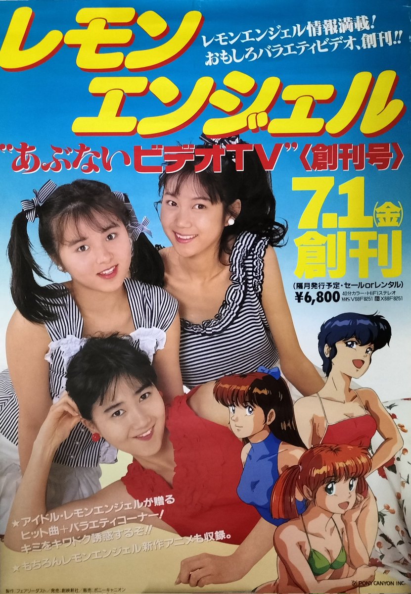 本日入荷の中古ポスターから。 レモンエンジェルのビデオ告知用です