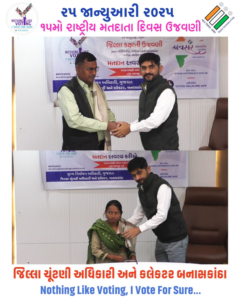 ૨૫ જાન્યુઆરી ૨૦૨૫ ૧૫માં રાષ્ટ્રીય મતદાતા દિવસ ૨૦૨૫ના રોજ દિવ્યાંગ મતદારોને સન્માનિત કરવામાં આવ્યા, કલેકટર ઓફિસ બનાસકાંઠા, પાલનપુર 
#Vote #NVD #NationalVotersDay #PWD