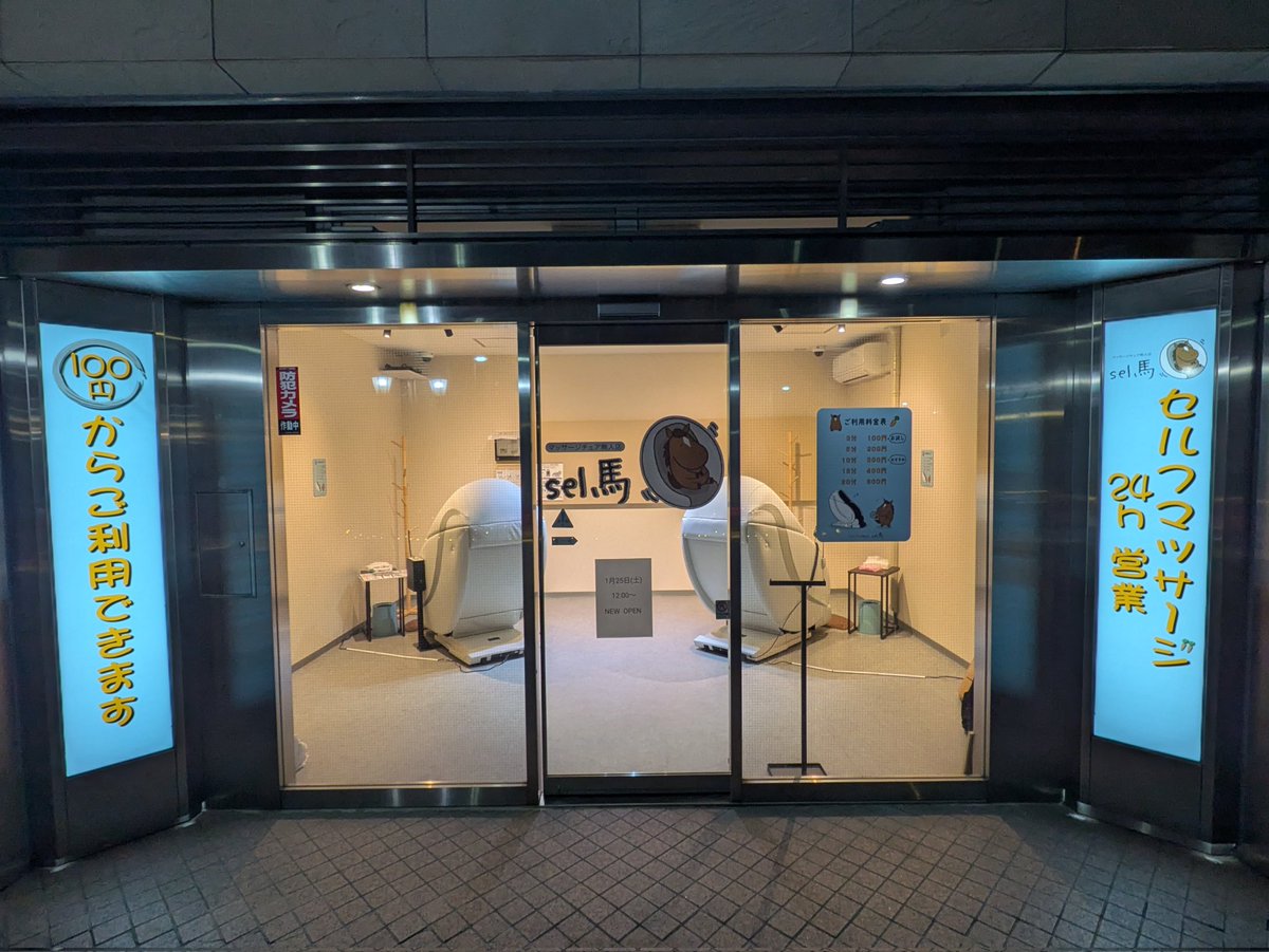 本業ではなく副業で、本日千葉県市川市にマッサージチェア無人店を