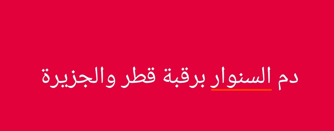 لم تكن الجزيرة وقرودها يوما الا متامرة خائنة