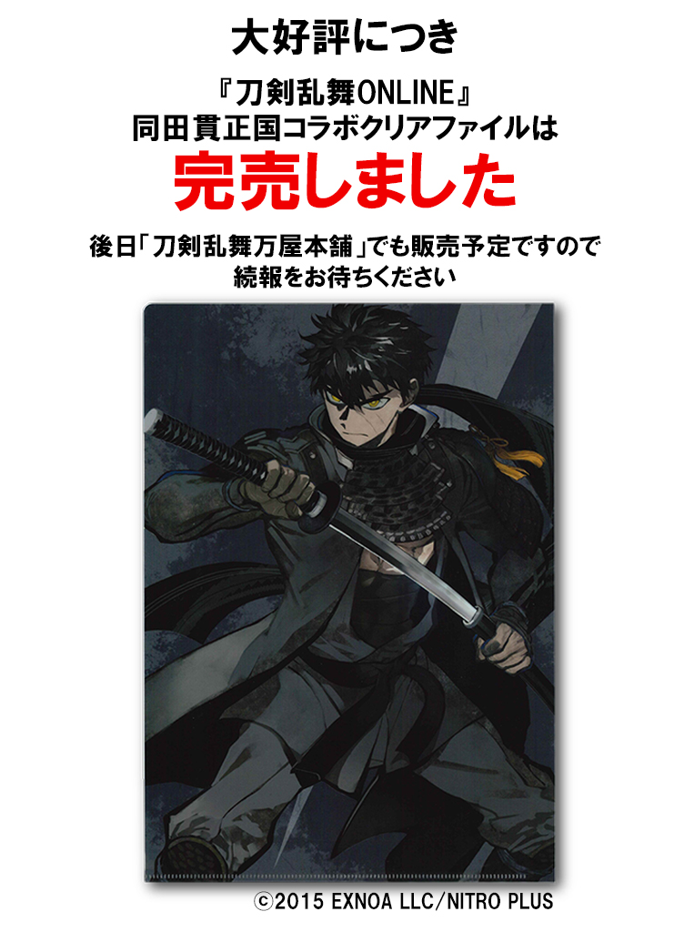 特別展「#よみがえる同田貫」にて販売しておりました『刀剣乱舞ONLINE