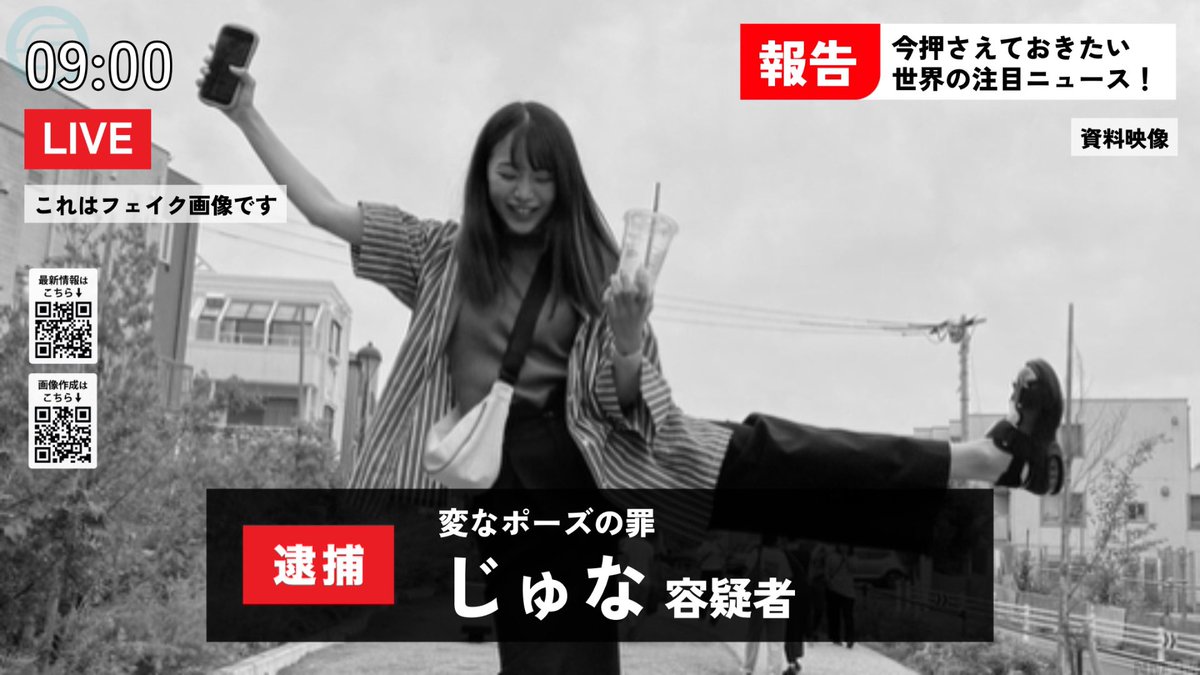 newsmaker_FanC's tweet photo. 今回実装した、画像をモノクロにできる機能
逮捕画面と相性抜群です👮
ぜひご利用ください

作成は👇
https://t.co/J95FJRSx3Z

※逮捕画面は特にフェイクニュースとの親和性が高いこともあり、「これはフェイク画像です」の表記を外すことができないようになっています https://t.co/3kxEOsaNvw