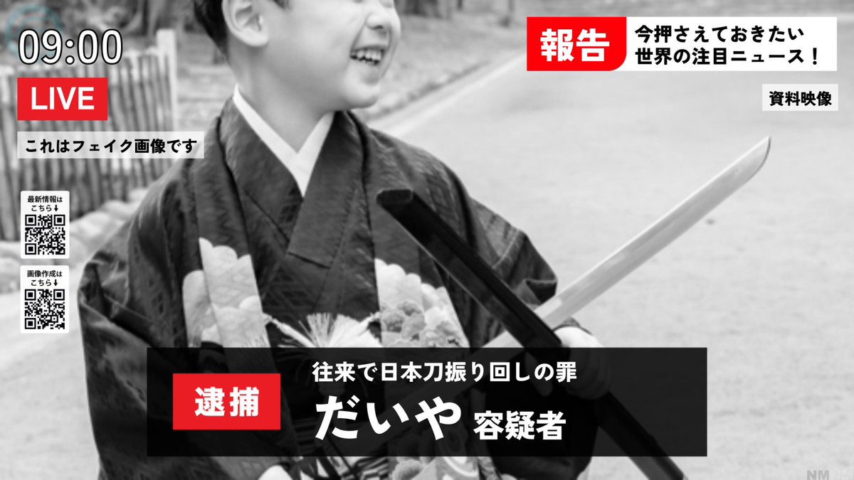 newsmaker_FanC's tweet photo. 今回実装した、画像をモノクロにできる機能
逮捕画面と相性抜群です👮
ぜひご利用ください

作成は👇
https://t.co/J95FJRSx3Z

※逮捕画面は特にフェイクニュースとの親和性が高いこともあり、「これはフェイク画像です」の表記を外すことができないようになっています https://t.co/3kxEOsaNvw