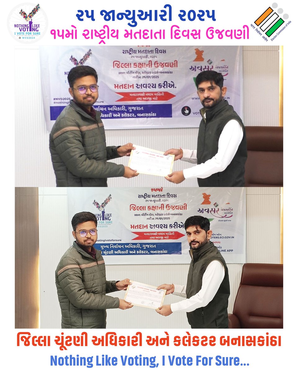 ૨૫ જાન્યુઆરી ૨૦૨૫ ૧૫માં રાષ્ટ્રીય મતદાતા દિવસ ૨૦૨૫ના રોજ બનાસકાંઠા જિલ્લાના શ્રેષ્ઠ મતદાર નોંધણી અધિકારીશ્રીનું સન્માન માન.નાયબ જિલ્લા ચૂંટણી અધિકારી સાહેબ દ્વારા  કરવામાં આવ્યું , કલેકટર ઓફિસ બનાસકાંઠા, પાલનપુર 
#Vote #NVD #NationalVotersDay