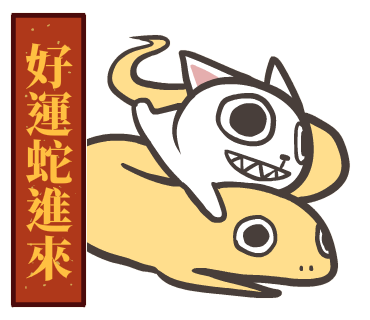 AlphaZero93's tweet photo. 年底工作一忙忘了說，賀年貼圖已上架😊
提前預祝大春節愉快~新的一年萬蛇如意~ https://t.co/qIiYWDCnVm