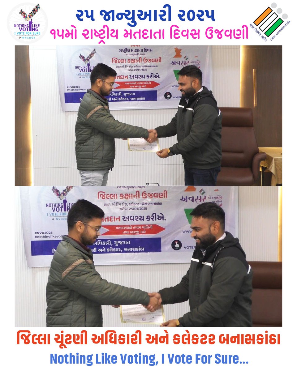 ૨૫ જાન્યુઆરી ૨૦૨૫ ૧૫માં રાષ્ટ્રીય મતદાતા દિવસ ૨૦૨૫ના રોજ બનાસકાંઠા જિલ્લાના શ્રેષ્ઠ મદદનીશ મતદાર નોંધણી અધિકારીંશ્રી :-શ્રી કૃણાલભાઈ વાઘેલા, મદદનીશ મતદાર નોંધણી અધિકારીશ્રી, ૦૮-થરાદનું સન્માન માન.નાયબ જિલ્લા ચૂંટણી અધિકારી સાહેબ દ્વારા  કરવામાં આવ્યું , કલેકટર ઓફિસ બનાસકાંઠા,#NVD