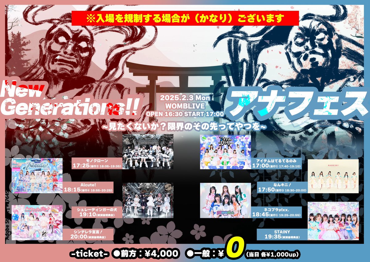 NewGene_info's tweet photo. 【2/3(月) WOMBLIVE】
New Generations!! ✖︎ アナフェス
〜見たくないか?限界のその先ってやつを〜
開場/開演 16:30/17:00
料金:前方エリア ¥4,000 / 一般 ¥0🔥
チケット:https://t.co/gRJsaeZDPm
<先着> 1/26(日) 20:00~
⚔️feat.アナフェス @konyafes2017 ⚔️
#ニュージェネ
#NewGenerations
