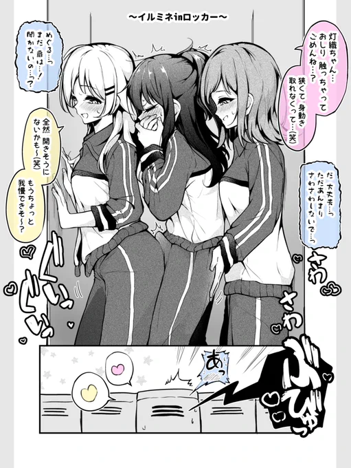 ロッカーで密着するまのひおめぐです
灯織ちゃんがftnrです 