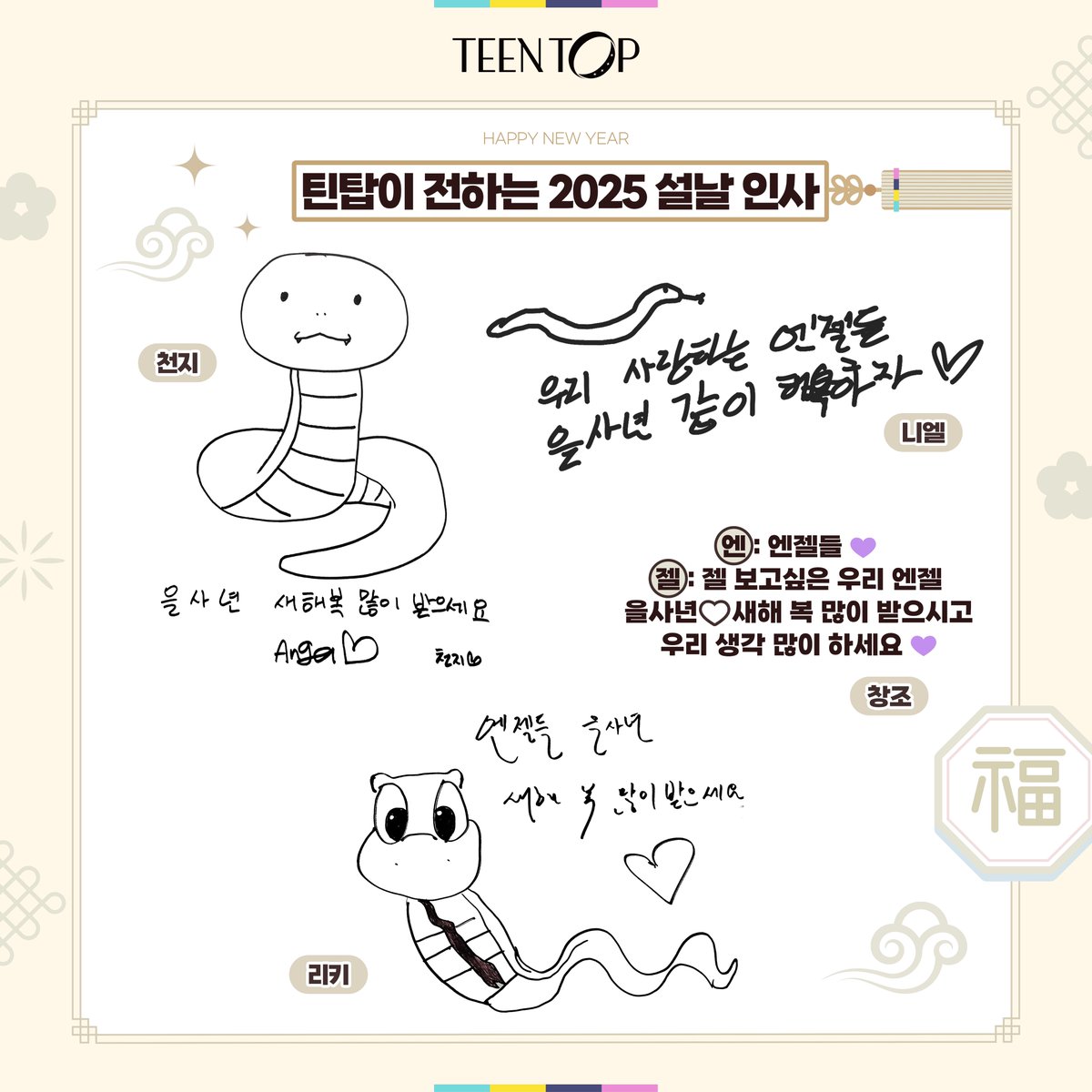 TEEN_TOP's tweet photo. [#틴탑] 2025 설날 인사 (2025 Seollal)

새해 복 많이 받으세요 🐍
HAPPY NEW YEAR 2025

#TEENTOP #NewYear #새해 #Seollal https://t.co/LQ0QY5hk5f