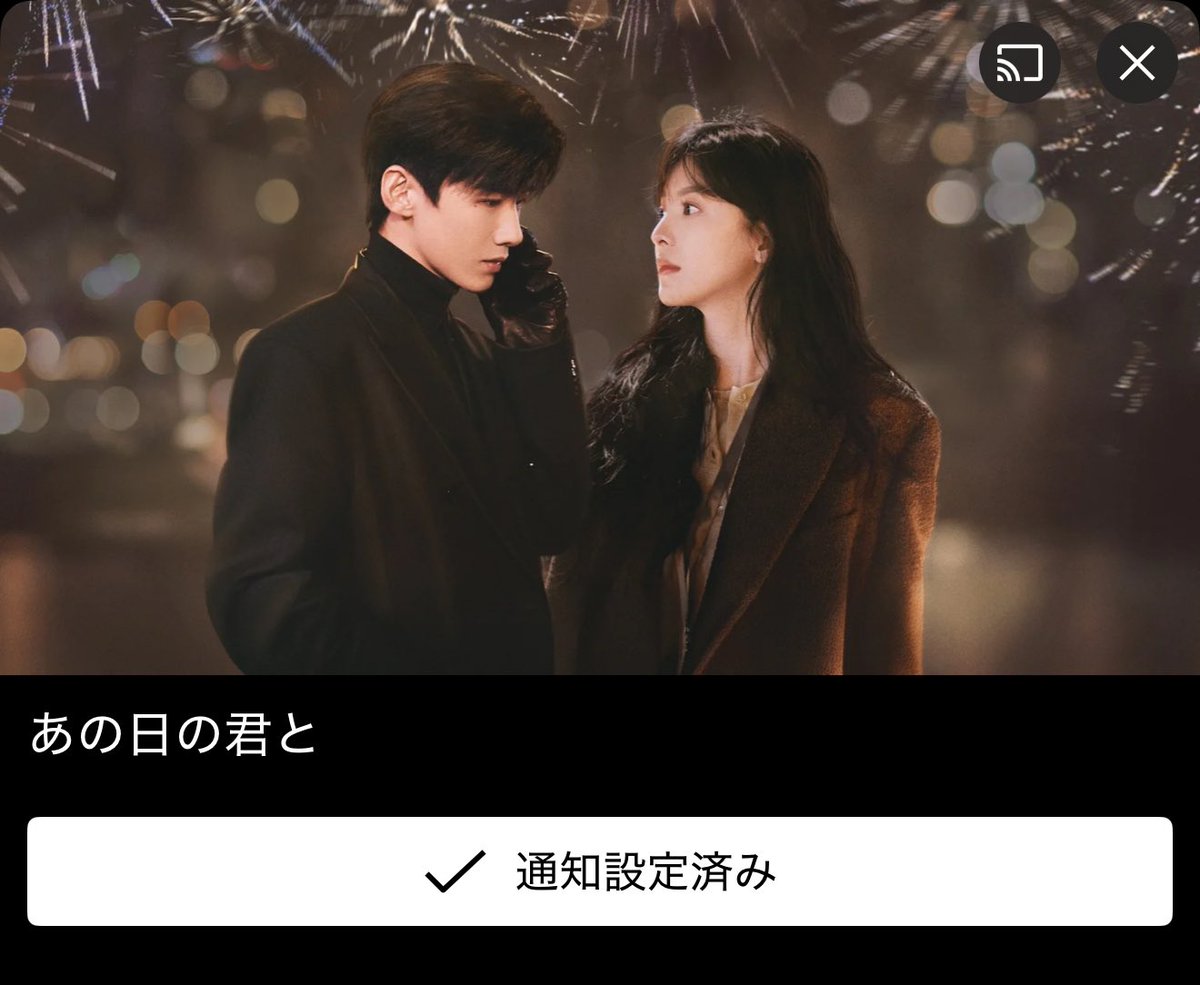 いや‼️ほんまや‼️うちのNetflixにも‼️ （当たり前🤭） また不確定