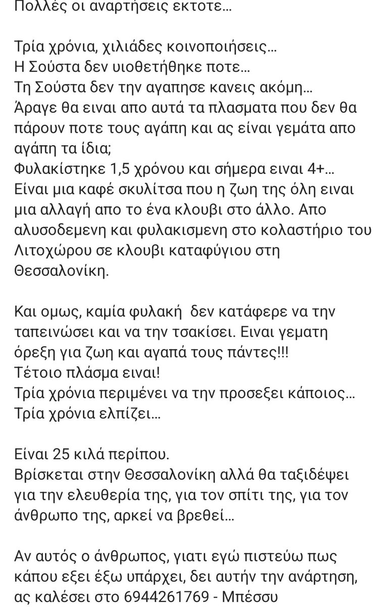 Η Σούστα είναι μια σκυλίτσα που ζει εδώ και 3 χρόνια σε κλουβί. Ψάχνει να βρει τον άνθρωπό της να του δώσει την αγάπη της. 🐾🐶
Κοινοποιήστε να τη δουν τα κατάλληλα μάτια. 😀