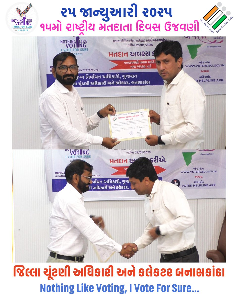 ૨૫ જાન્યુઆરી ૨૦૨૫ ૧૫માં રાષ્ટ્રીય મતદાતા દિવસ ૨૦૨૫ના રોજ બનાસકાંઠા જિલ્લાના શ્રેષ્ઠ સેકટર ઓફીસરશ્રી :- શ્રી દિનેશભાઈ એન. ગુજોર, સેકટર ઓફિસરશ્રી, મોરથલ, બી.આર.સી.ભવન, થરાદ, ૦૮-થરાદનું સન્માન માન.મામલતદારશ્રી ચૂંટણી સાહેબ દ્વારા  કરવામાં આવ્યું , કલેકટર ઓફિસ બનાસકાંઠા, પાલનપુર