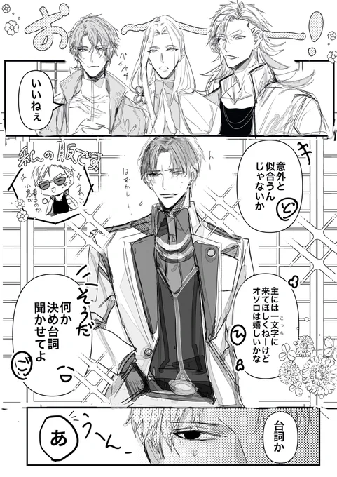 1、山鳥毛、2、薬研、3道誉

ありがとうございました!(½)

 #審神者に1番目にきた男士の服を着せて2番目にきた男士のセリフを言わせ3番目にきた男士が一言コメントする 