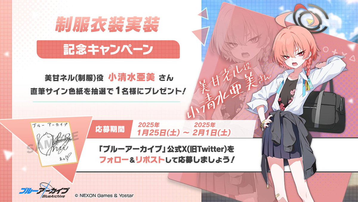 ブルーアーカイブ公式 (@blue_archivejp) on Twitter photo 💎ブルアカプレゼントキャンペーン💎
美甘ネル(制服)役 #小清水亜美 さんのサイン入り色紙を抽選で1名様にプレゼント!
🔹応募方法
<a href="/Blue_ArchiveJP/">ブルーアーカイブ公式</a> をフォロー!
このポストをRP🔁で応募!
🔹締め切り
2月1日(土)23:59まで
#ブルアカ 💎ブルアカプレゼントキャンペーン💎
美甘ネル(制服)役 #小清水亜美 さんのサイン入り色紙を抽選で1名様にプレゼント!
🔹応募方法
<a href="/Blue_ArchiveJP/">ブルーアーカイブ公式</a> をフォロー!
このポストをRP🔁で応募!
🔹締め切り
2月1日(土)23:59まで
#ブルアカ