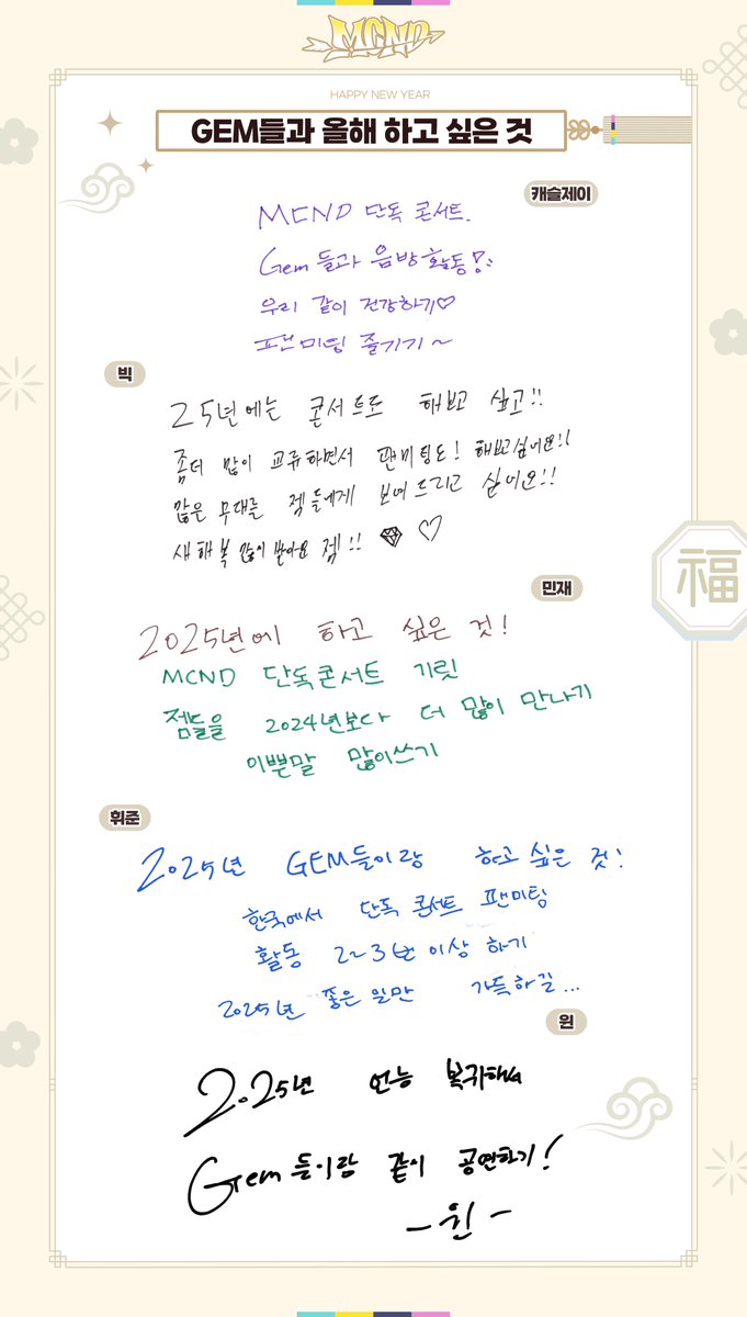 McndOfficial_'s tweet photo. [#MCND] 2025 설날 인사 (2025 Seollal)

MCND가 전하는 2025 설날인사🐍
GEM들과 올해 하고 싶은 것!
HAPPY NEW YEAR 2025

#엠씨엔디 #NewYear #새해 #Seollal https://t.co/dQzArGlwrA