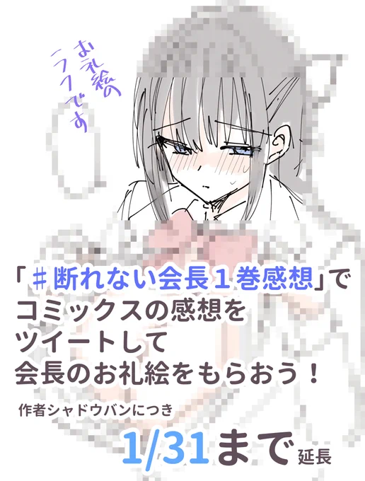 シャドウバンにつき感想キャンペーンを1/31まで延長します!
#断れない会長1巻感想
をつけて感想をツイートしていただければ後日お礼絵が届きます。
画像はお礼絵のラフです。 