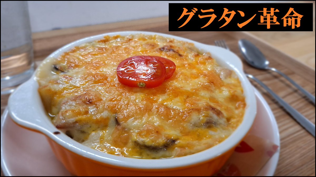 sei_best_dish's tweet photo. 【グラタン革命】グラタン作りの新定番【Gratin recipe】

寒い季節はグラタンが美味しいです👌
この作り方が間違いなく最強！
是非ご賞味あれ😌

➡️https://t.co/ivm1Ss0tMw https://t.co/njxAMy1KDa