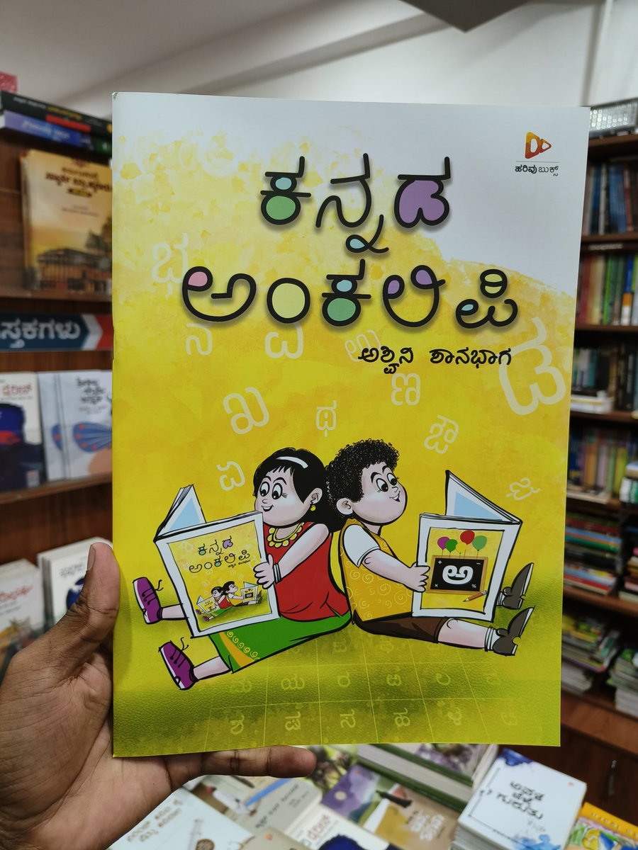 HarivuBooks's tweet photo. ಮಕ್ಕಳಿಗೆ ಕಲಿಕೆಯಲ್ಲಿ ಆಸಕ್ತಿ ಹುಟ್ಟುವಂತೆ ಮಾಡುವ ಬಣ್ಣದ ಪುಸ್ತಕ, ಅಶ್ವಿನಿ ಶಾನಭಾಗ ಅವರ “ಕನ್ನಡ ಅಂಕಲಿಪಿ” ಪುಸ್ತಕವನ್ನು ಕೊಳ್ಳಲು ಕೆಳಗಿನ ಕೊಂಡಿಯನ್ನು ಒತ್ತಿ 👇🏻
https://t.co/Stij9cAD8v

#kannadaankalipi #Ashwinishanbhag #KidsLearning #ColorfulBooks #AshwiniShanbhag #KannadaAnkalipi #EducationalBooks #ReadingFun #InspireKids #BookLovers #ChildrensBooks #LearningThroughPlay #Harivubooks #Harivupublications