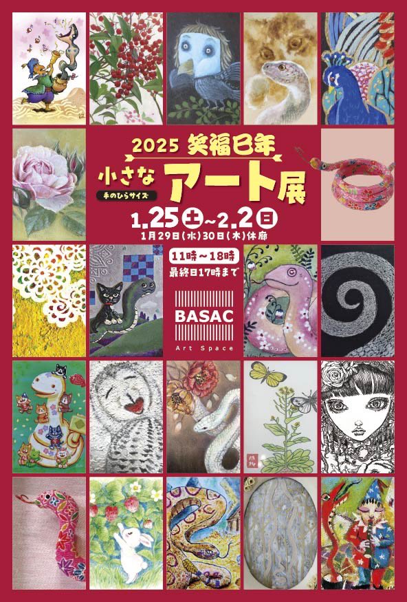 junopii's tweet photo. 2025
笑福巳年
小さなアート展

1/25(土)〜2/2(日)
休廊日　1/29-1/30

(場所)
アートスペースBASAC

ハガキサイズの絵を3点
出展しています

宜しければお立ち寄り
頂けたら幸いです https://t.co/QiTw9EF48z
