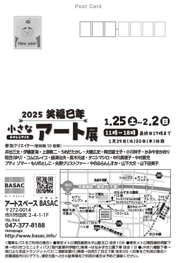 junopii's tweet photo. 2025
笑福巳年
小さなアート展

1/25(土)〜2/2(日)
休廊日　1/29-1/30

(場所)
アートスペースBASAC

ハガキサイズの絵を3点
出展しています

宜しければお立ち寄り
頂けたら幸いです https://t.co/QiTw9EF48z