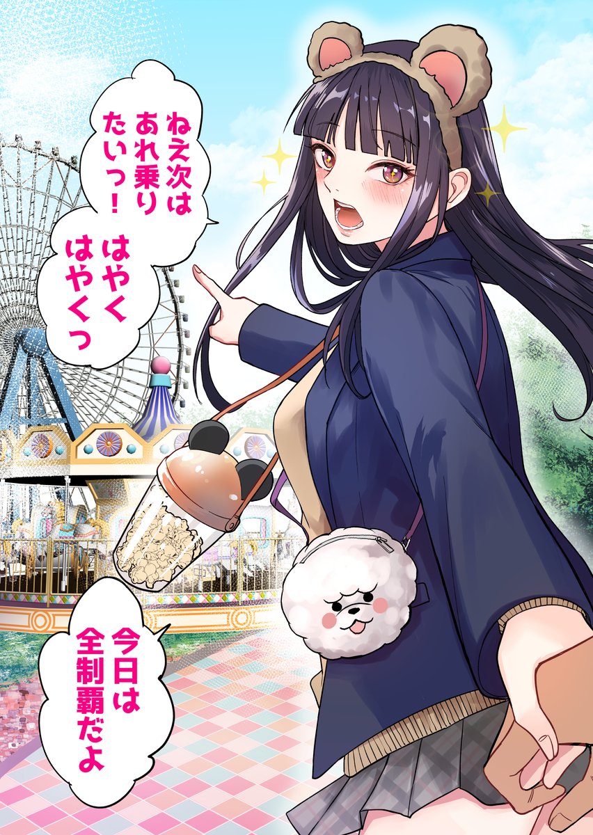 クール彼女と遊園地いく 2/2 