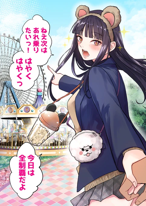 クール彼女と遊園地いく 2/2 