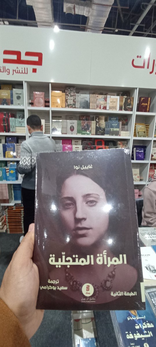 الطبعة الثانية من ترجمتي
في معرض القاهرة
وفي يد الصديق الشاعر محمد حسني عليوة