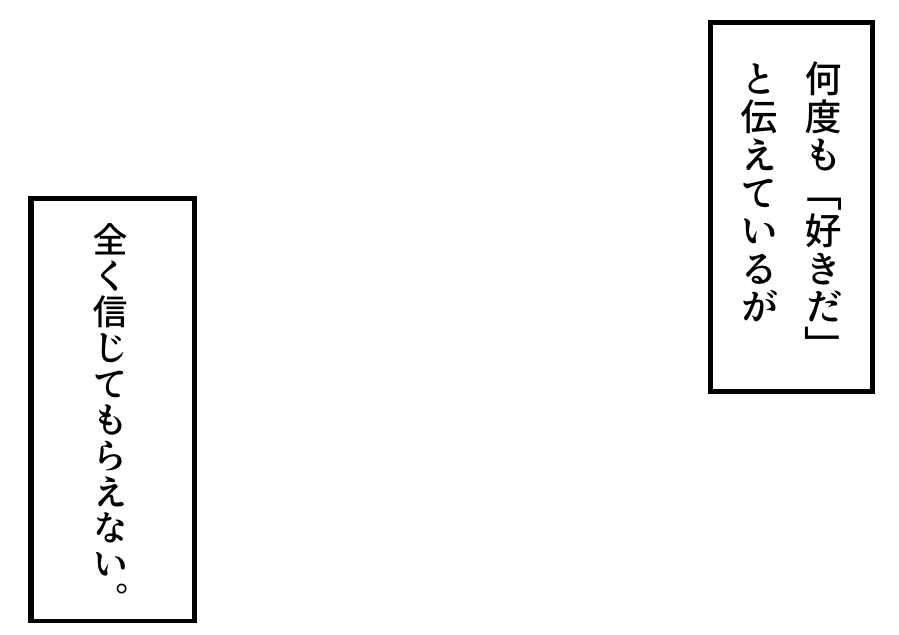 「何度も『好きだ』と伝えているが、全く信じてもらえない。」というフキダシ素材のテンプレートを作成しました!ご自由にご活用ください。
#フキダシ素材のテンプレート
#創作テンプレート
#倉庫のテンプレート 