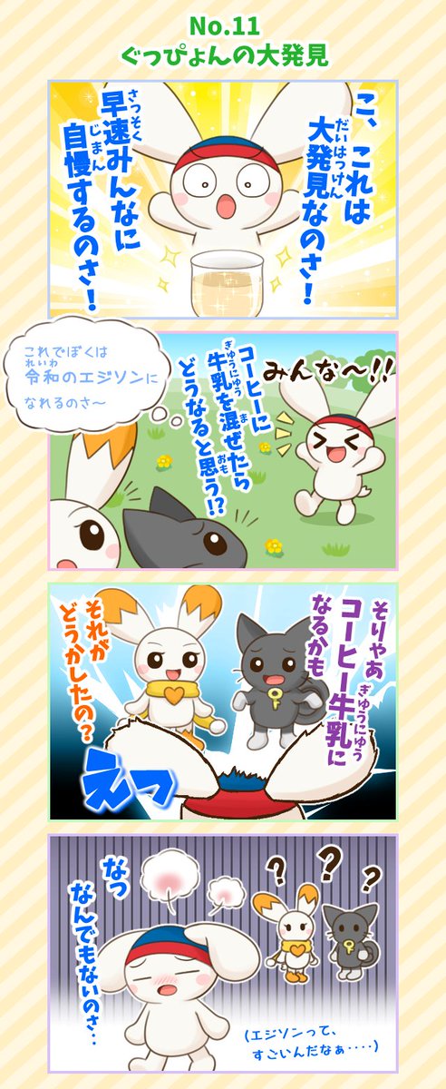 4コマぐっぴょん創作 No.11『ぐっぴょんの大発見』