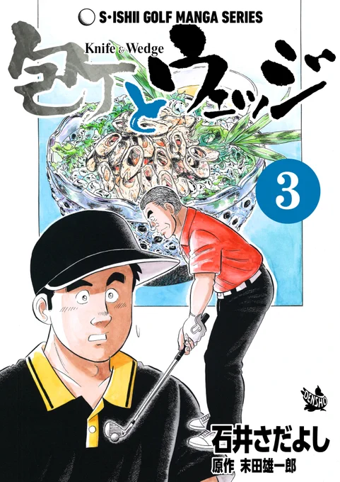 石井さだよしゴルフ漫画シリーズ第23弾「包丁とウェッジ」3巻。2月1日より配信開始!!「俺がルールブック!・・・かな?」「今そこにある危機がいっぱい」「一生懸命の功罪 」他。  ゴルフを知らなくても楽しめます          #ゴルフ漫画 #グルメ漫画 #解体屋ゲン https://t.co/HQhYV4s9Y5 