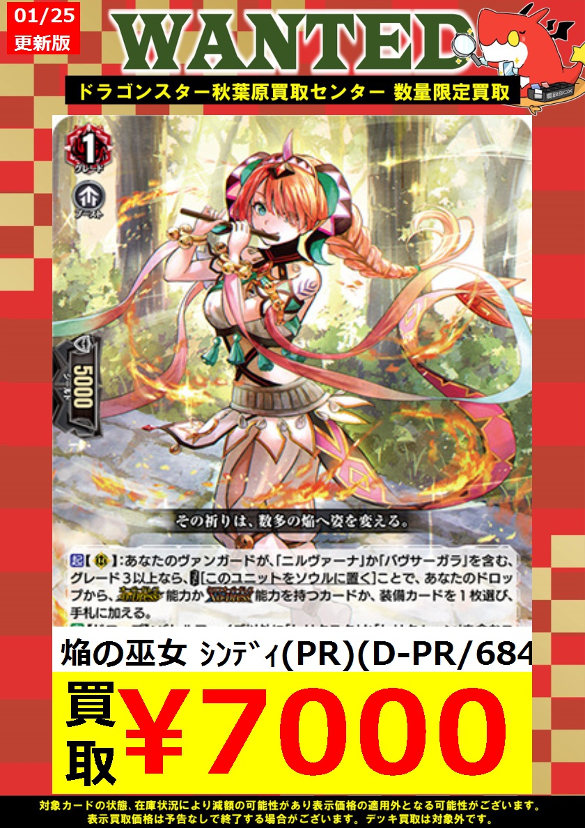 ヴァンガード 買取 【#ドラ秋買取店 買取】 🔥1月25日 更新