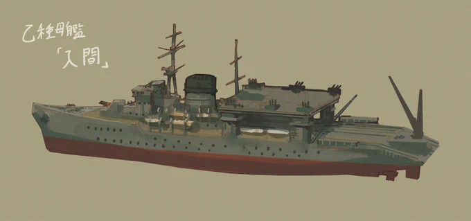 艦娘母艦、秘密基地的なワクワク感がありますねうちのは、戦時徴用船の川越丸と、水上機母艦を改装した入間という架空のお船でした。運んでいるのは似て非なるでしたが…。 