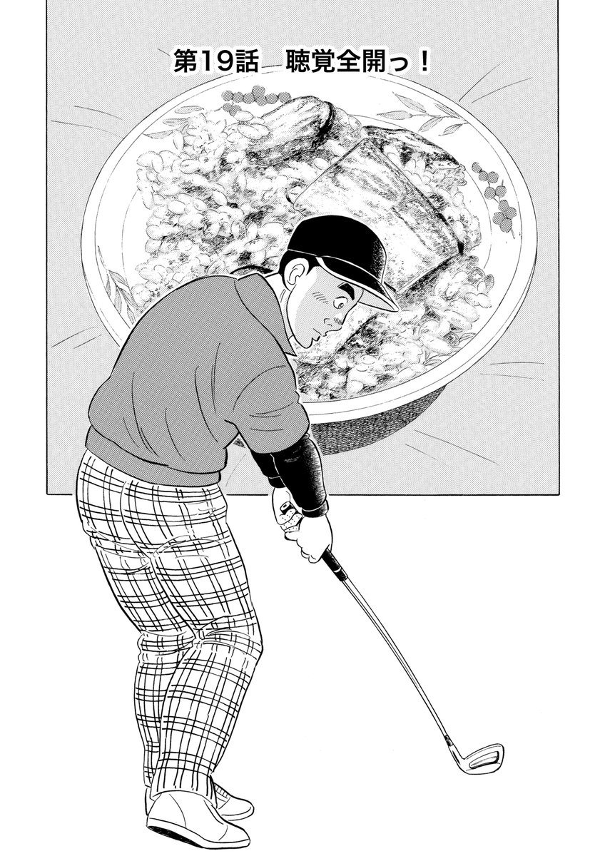 石井さだよしゴルフ漫画シリーズ第23弾「包丁とウェッジ」3巻。2月1日より配信開始!!「俺がルールブック!・・・かな?」「今そこにある危機がいっぱい」「一生懸命の功罪 」他。  ゴルフを知らなくても楽しめます          #ゴルフ漫画 #グルメ漫画 #解体屋ゲン https://t.co/HQhYV4s9Y5 