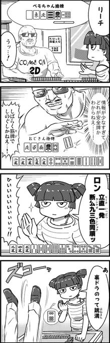 【定期】過去作をあげて新作を描いた気になろうキャンペーン #創作クラスタさんと繋がりたい #イラスト #漫画 #漫画が読めるハッシュタグ
チビっ子雀士ペモちゃん② 