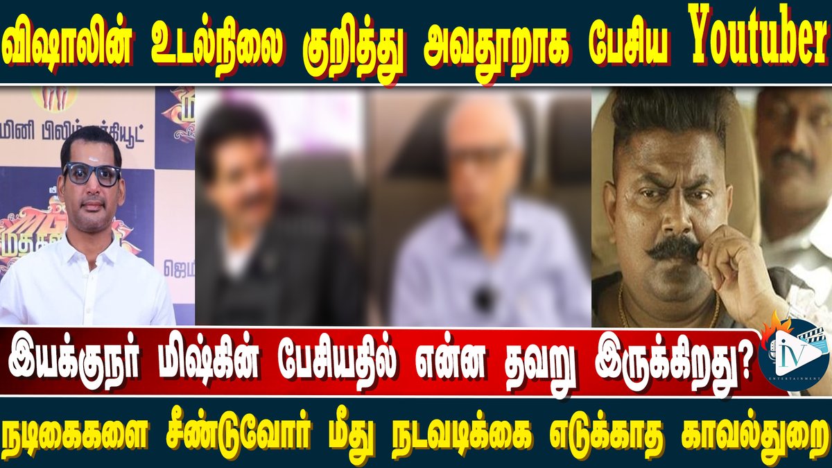 Idam_valam's tweet photo. நடிகர், நடிகைகள் குறித்து அவதூறு பரப்புவோர் மீது நடவடிக்கை எடுக்காத காவல்துறை; மிஷ்கின் பேசியதில் என்ன தவறு? #Vishal #Mysskin #kantharajinterview #NadigarSangam #TamilFilms #TamilnaduPolice
Link: https://t.co/HBhFAiDfHv