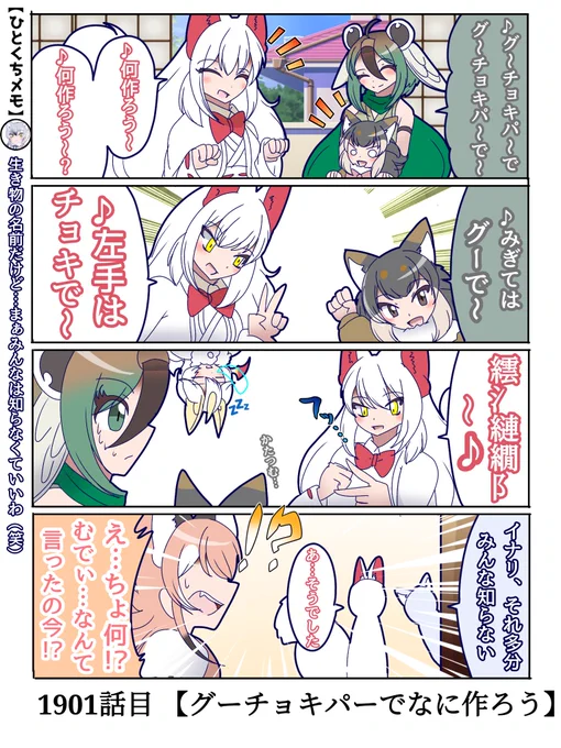 1901話目 【グーチョキパーでなに作ろう】
恐らく神のみぞ知る我々には発音できない名前…多分今までオイナリサマが祓ってきた魑魅魍魎の類
#けものフレンズ #日記四コマ 