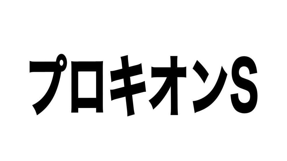 malfoy2021's tweet photo. 魂のいいねリツイートでプロキオンSの予想ランダム🎁

2025年1発目の有料予想開幕戦はプロキオンS🌞

小倉牝馬S🥉◎コガネノソラ
3単10万9660円
3複1万6680円

フェアリーS
🥈◎ティラトーレ
3単10万5960円
3複2万4750円

中山金杯
🥈◎マイネルモーント
3単9万3740円
3複2万630円 https://t.co/74EVpuGSBx