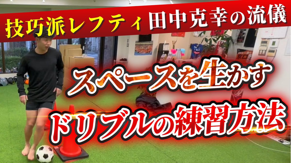ssktrainer1's tweet photo. これはとても良い動画になりました！

@skate0315 

【ボールコントロール】相手を〝かわす〟技術！現役プロが実技で解説☝️ https://t.co/dfUBINKfAQ @YouTubeより https://t.co/3q6yh8IZpD