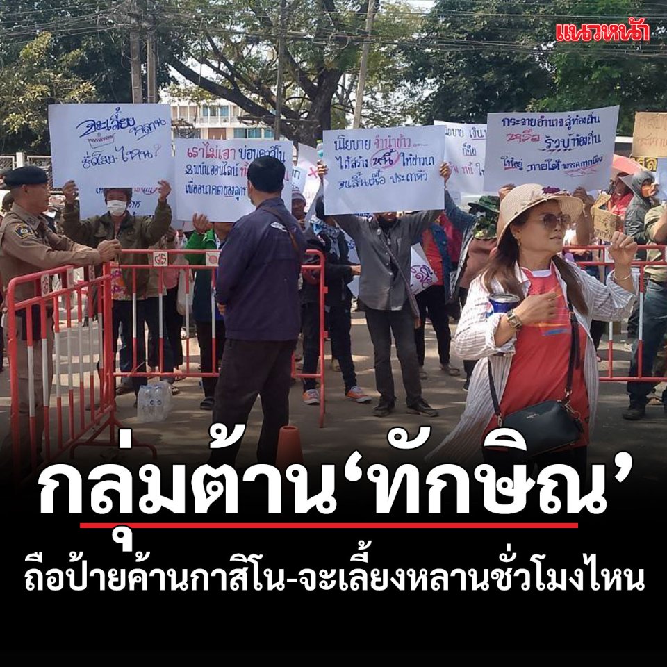 ชาวบ้านศรีสะเกษ ค้านกาสิโน