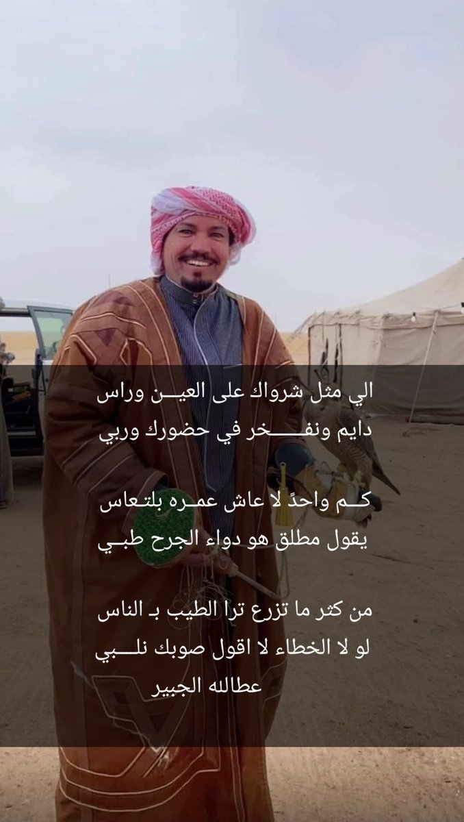 a___hs's tweet photo. الي مثل شرواك على العيـــن وراس 
دايم ونفـــــــخر في حضورك وربي 

كـــم واحدً لا عاش عمــره بلتـعاس 
يقول مطلق هو دواء الجرح طبــي

من كثر ما تزرع ترا الطيب بـ الناس 
لو لا الخطاء لا اقول صوبك نلــــبي
          عطالله الجبير 

مطلق المسهوج الخريصي https://t.co/v2CVFct7Oy