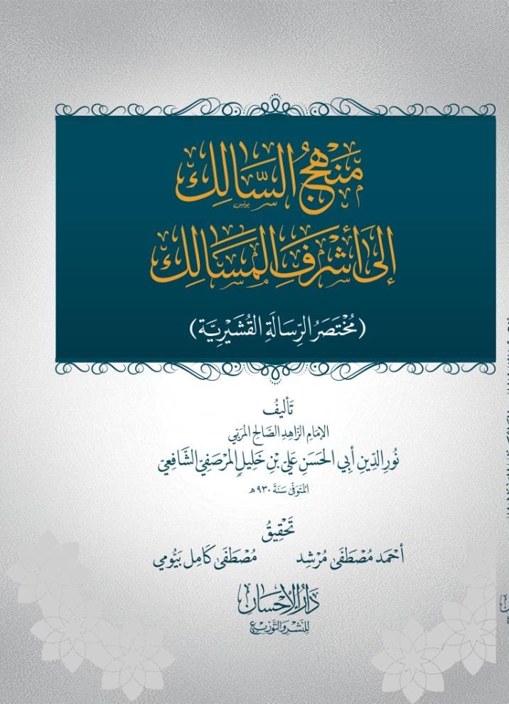 darelehsan's tweet photo. #جديد_الإصدارات
#جديد_الكتب
#جديد_دار_الإحسان_مصر
صدرت بحمد الله تعالى #الطبعة_الأولى من كتاب
منهج السالك إلى أشرف المسالك
(مختصر الرسالة القشيرية)
للعارف بربه سيدي نور الدين المرصفي
 #معرض_القاهرة_الدولي_للكتاب ٢٠٢٥
 صالة ٤
جناح B 19 https://t.co/jmtnknZmcm