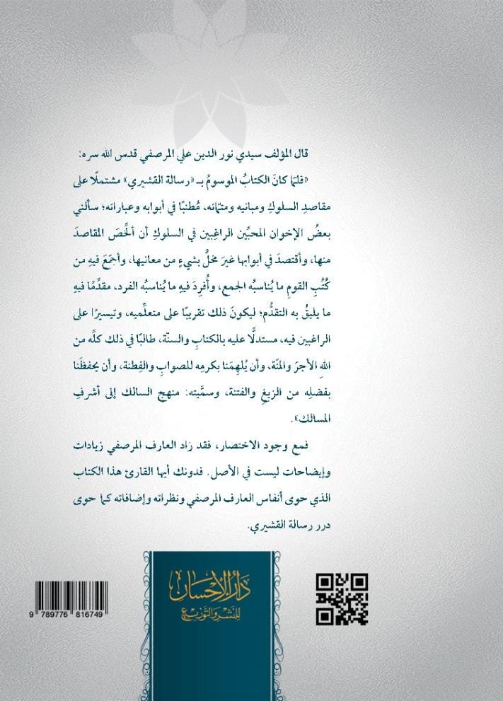 darelehsan's tweet photo. #جديد_الإصدارات
#جديد_الكتب
#جديد_دار_الإحسان_مصر
صدرت بحمد الله تعالى #الطبعة_الأولى من كتاب
منهج السالك إلى أشرف المسالك
(مختصر الرسالة القشيرية)
للعارف بربه سيدي نور الدين المرصفي
 #معرض_القاهرة_الدولي_للكتاب ٢٠٢٥
 صالة ٤
جناح B 19 https://t.co/jmtnknZmcm