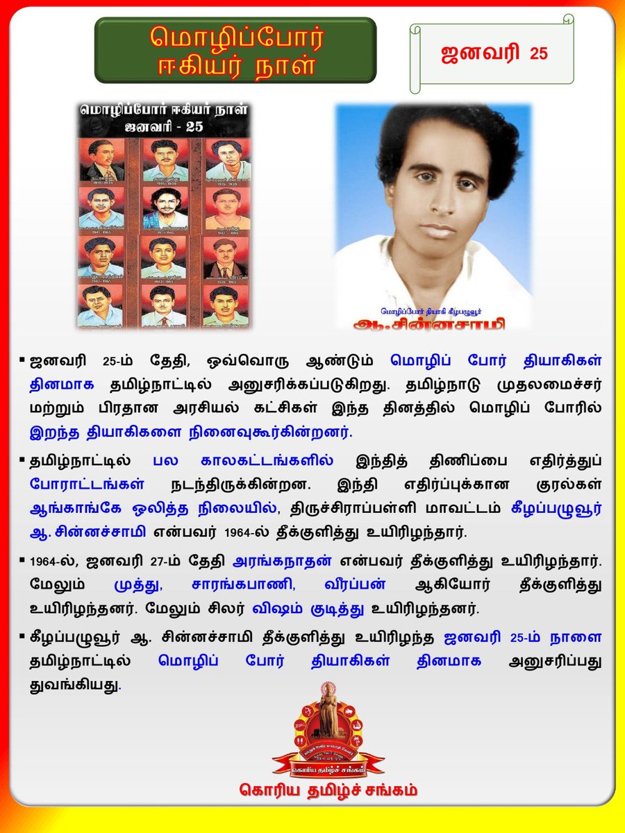 சனவரி:தாய்மொழி காக்க,
தன்னுயிர் நீர்த்த,
மொழிப்போர் தியாகிகளுக்கு
வீரவணக்கம்..! 
#கொரியதமிழ்சங்கம்
#வரலாற்றின்_இந்நாள்